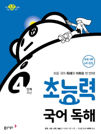 초능력 국어 독해 4학년(4단계)(2019)